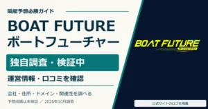 ボートフューチャーの公式ロゴと無料予想・料金・高額実績の調査