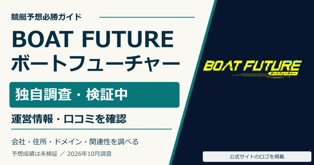 ボートフューチャーの公式ロゴと無料予想・料金・高額実績の調査