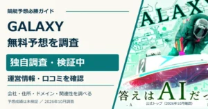GALAXYの公式トップと無料AI予想・利用条件の調査