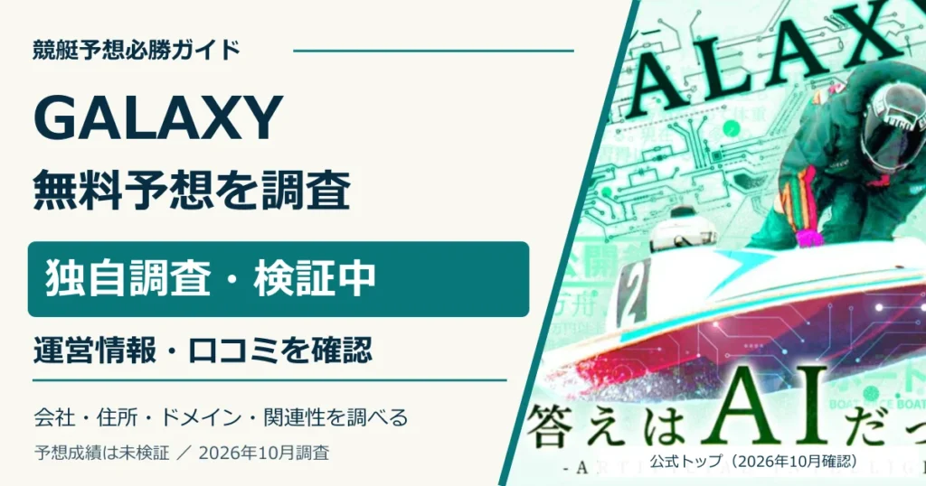 GALAXYの公式トップと無料AI予想・利用条件の調査