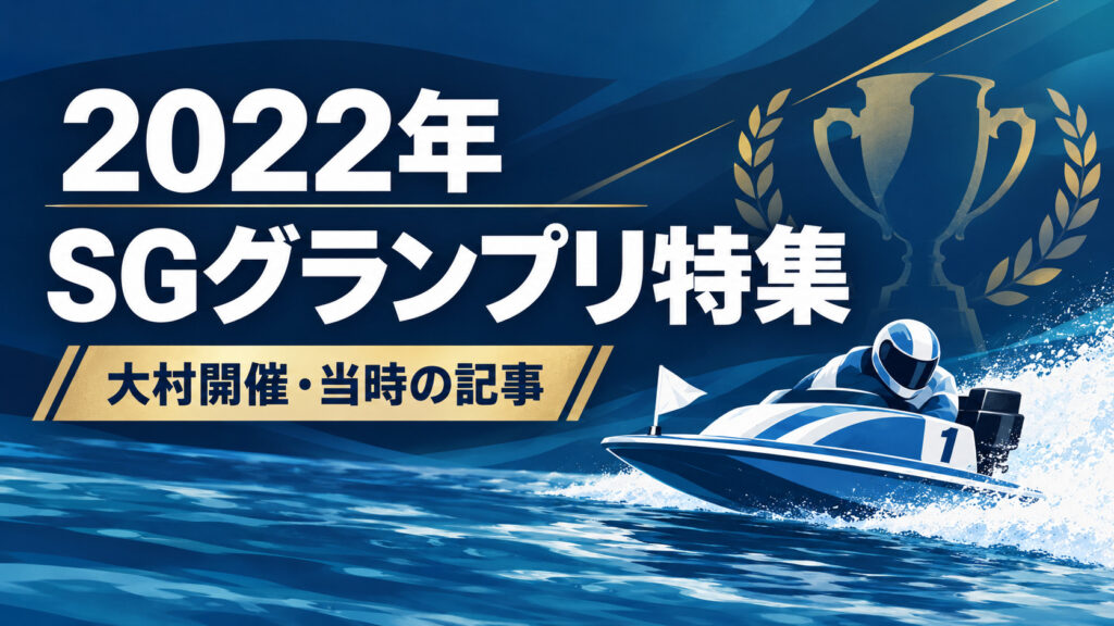 2022年SGボートレースグランプリ特集