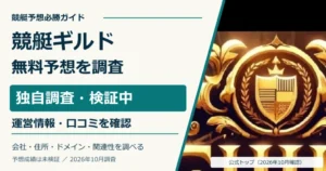 競艇ギルドの公式画面と無料予想・ゼニーの期限・退会条件の調査