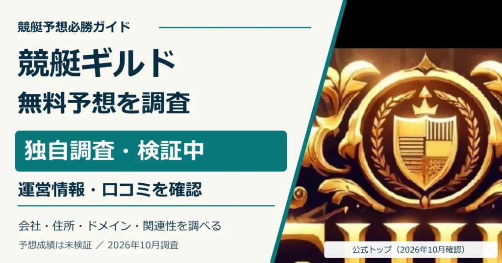 競艇ギルドの公式画面と無料予想・ゼニーの期限・退会条件の調査