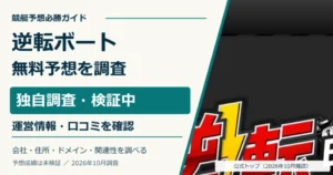 逆転ボートの公式画面と無料予想・運営情報の調査
