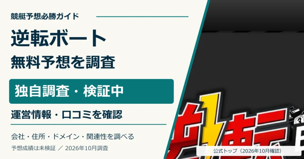 逆転ボートの公式画面と無料予想・運営情報の調査