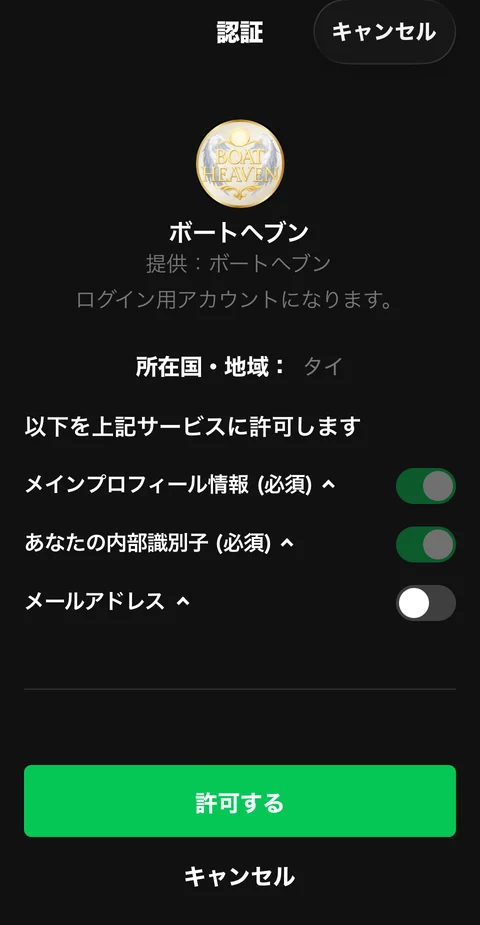 ボートヘブンのLINE認証画面。所在国・地域はタイ、メールアドレスの許可スイッチはオフ
