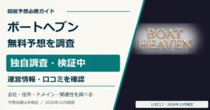 ボートヘブンの公式ロゴと無料予想・口コミの調査