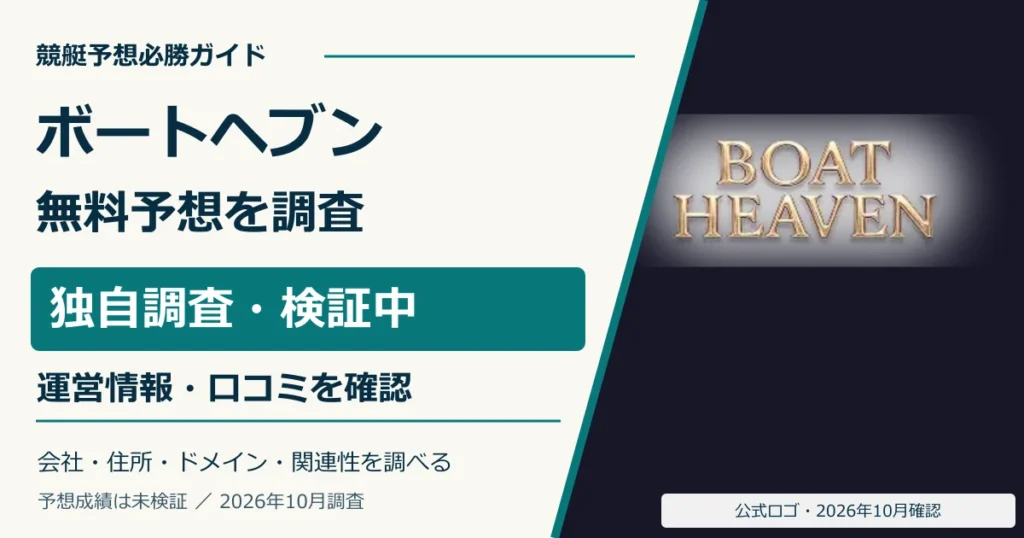 ボートヘブンの公式ロゴと無料予想・口コミの調査