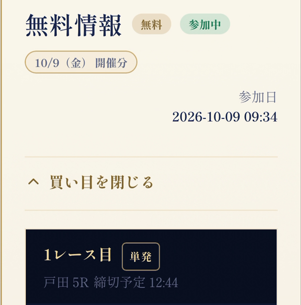 HORIZONの10月9日無料情報、戸田5Rと締切12時44分