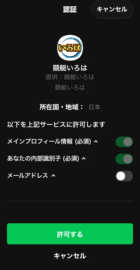 競艇いろはのLINE認証画面。プロフィール・内部識別子は必須、メールアドレスはオフ表示