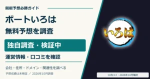 ボートいろはの公式ロゴと無料予想・運営情報の調査