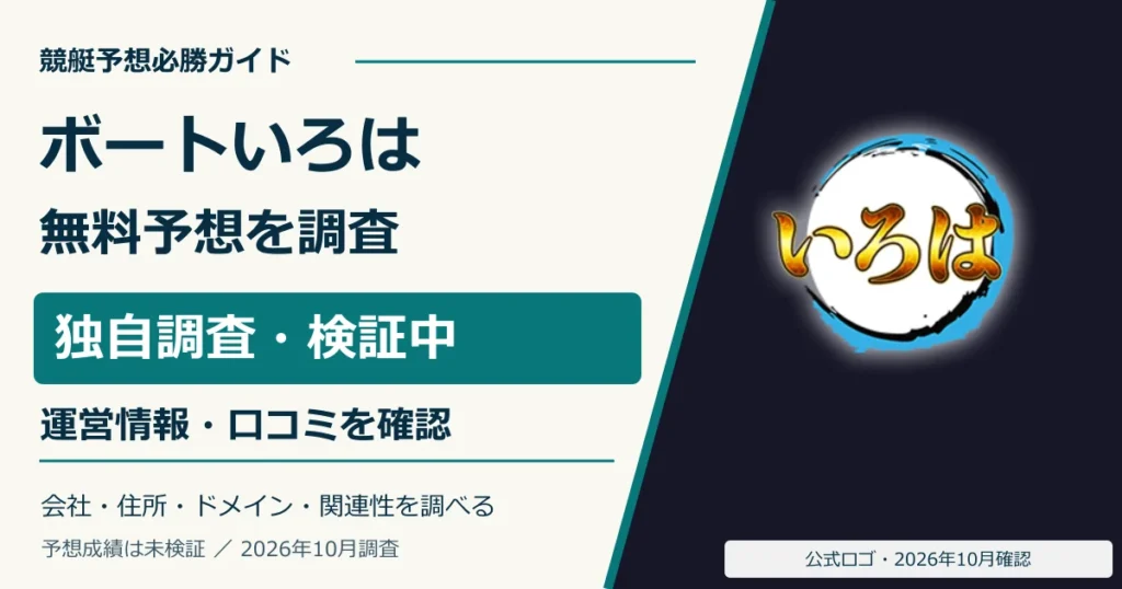 ボートいろはの公式ロゴと無料予想・運営情報の調査