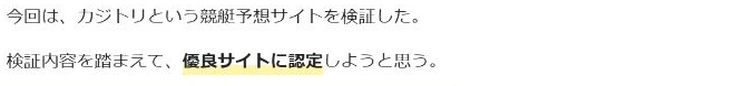 エースモーターズのカジトリを優良サイトに認定する記述