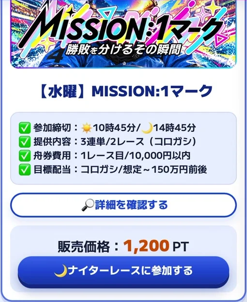 カジトリのMISSION:1マーク水曜プラン。1200ポイント、3連単2レース、初回舟券費用1万円以内
