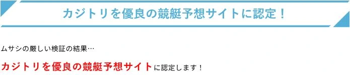 ムサシ屋のカジトリを優良の競艇予想サイトに認定する見出しと本文
