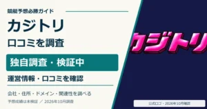 カジトリの口コミ・無料予想と運営情報を調査