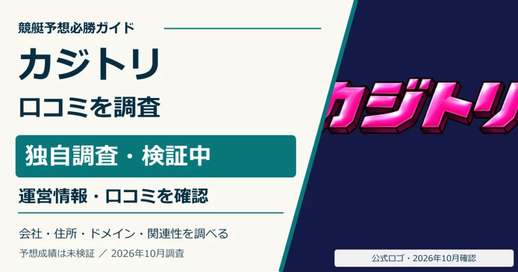 カジトリの口コミ・無料予想と運営情報を調査