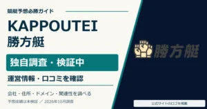 勝方艇の公式ロゴと無料予想・料金・運営情報の調査