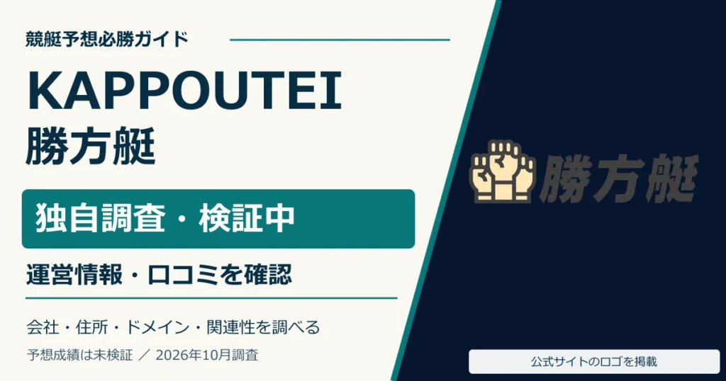 勝方艇の公式ロゴと無料予想・料金・運営情報の調査