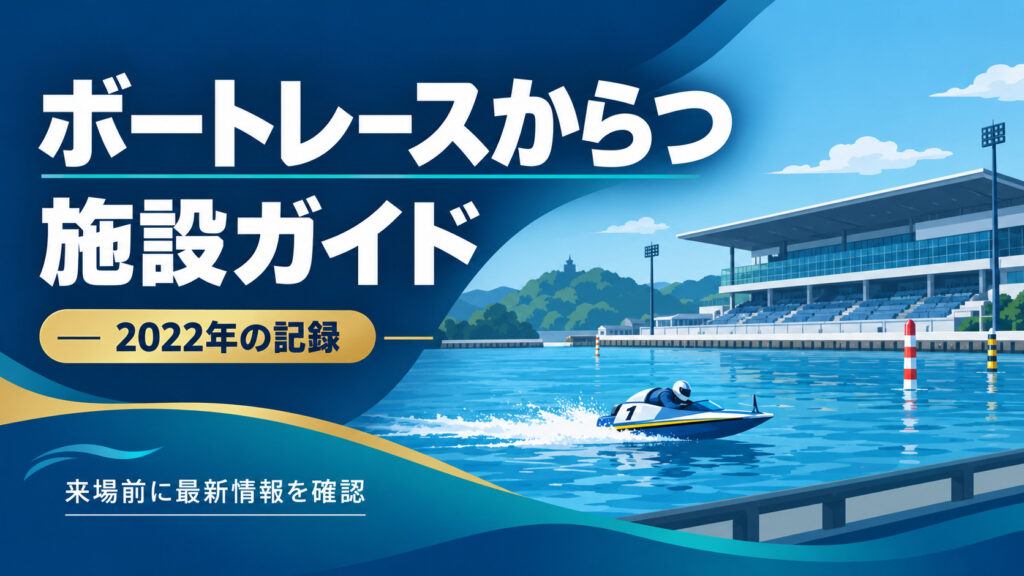 ボートレース唐津の施設を紹介する2022年の記事