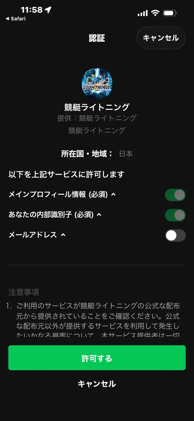 競艇ライトニングのLINE認証で表示された許可項目