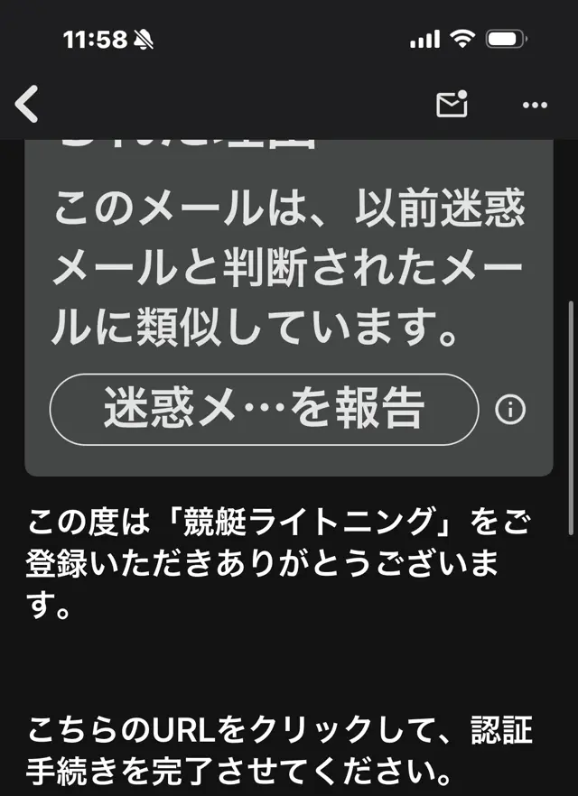 競艇ライトニングの登録メールに表示された迷惑メール警告