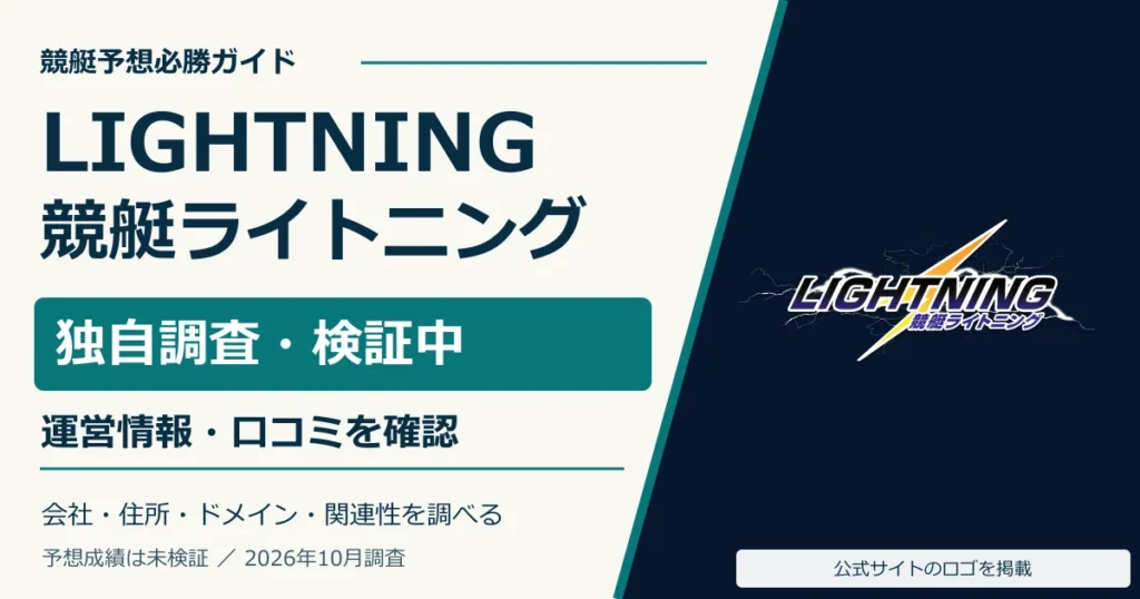 競艇ライトニングの公式ロゴと無料予想・ポイント返還の調査