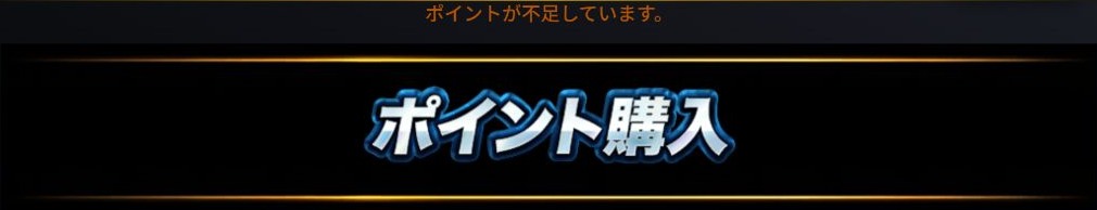招待制メジャーの参加操作後に表示されたポイント不足の案内