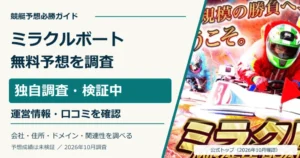 ミラクルボートの公式トップと無料予想・利用条件の調査