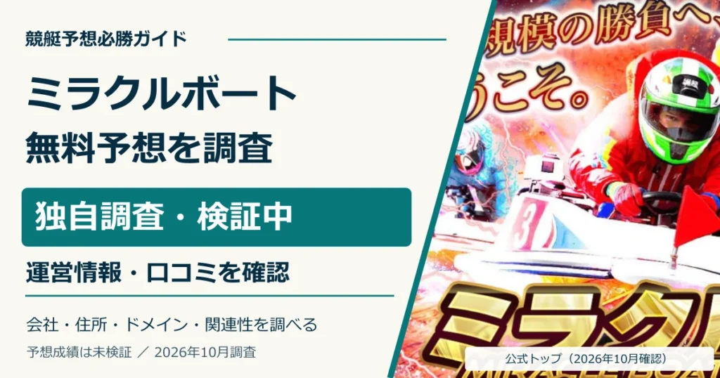 ミラクルボートの公式トップと無料予想・利用条件の調査