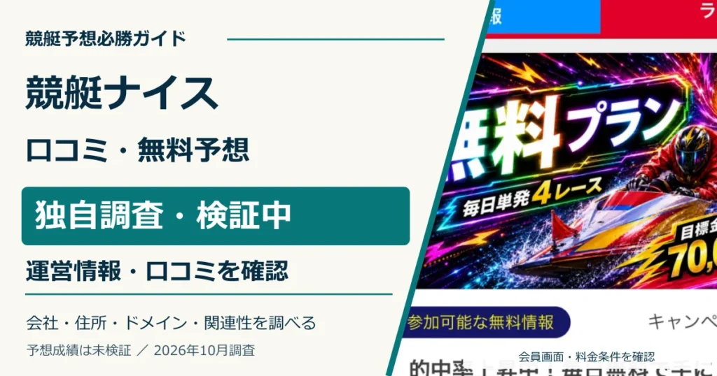 競艇ナイスの口コミ・無料予想と料金を検証