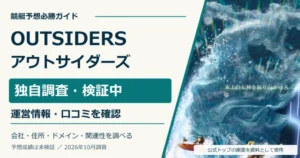 アウトサイダーズの公式サイト画像と運営情報・口コミの独自調査