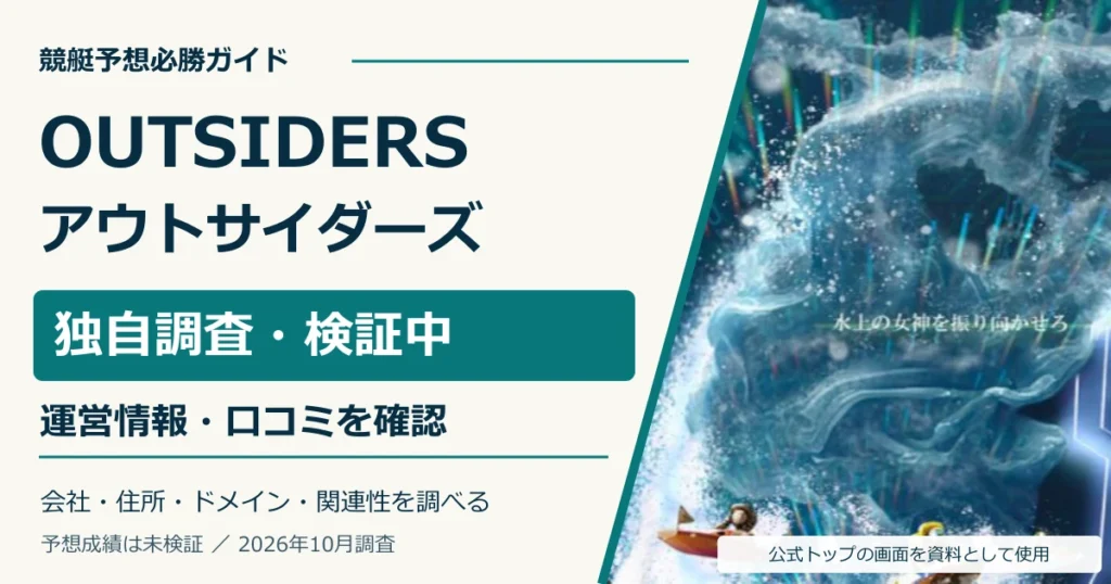 アウトサイダーズの公式サイト画像と運営情報・口コミの独自調査