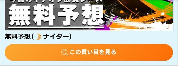 無料ナイターのこの買い目を見るボタン