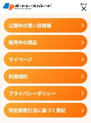 パレードの会員メニュー。先頭に公開中の買い目情報がある