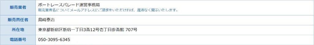 パレードの公式運営表示。幸せボートレースとは責任者、住所、電話が異なる