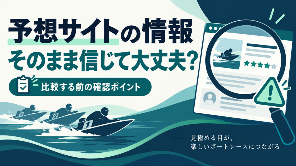 予想サイトの情報を比較する前の確認ポイント