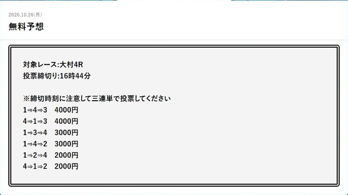 10月26日 幸せボートレース無料予想 大村4Rの買い目と指定配分