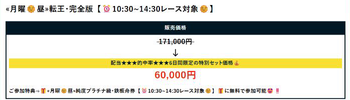 転王完全版の当日販売価格60000円と購入特典の表示