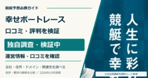 幸せボートレースの口コミ・評判、運営情報と外部評価を独自調査