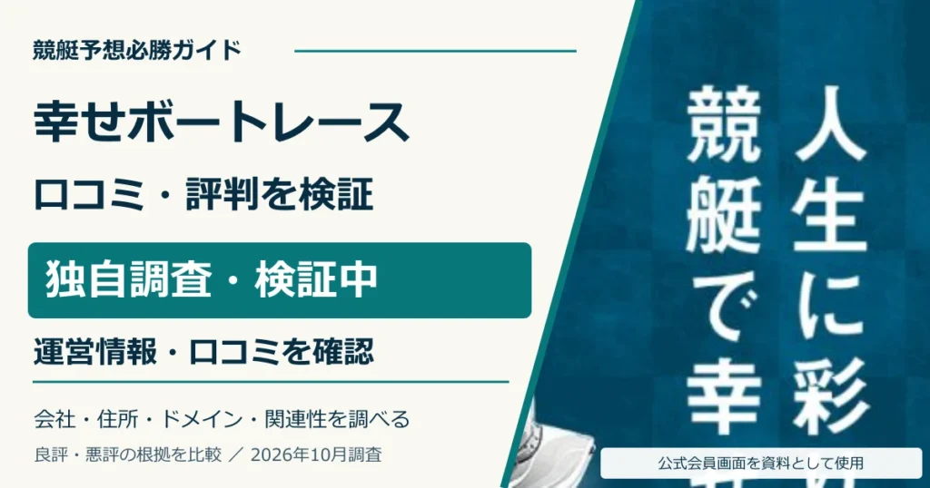 幸せボートレースの口コミ・評判、運営情報と外部評価を独自調査