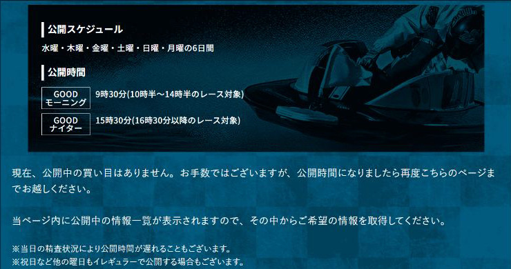 幸せボートレースの会員画面にある9時30分と15時30分の公開予定