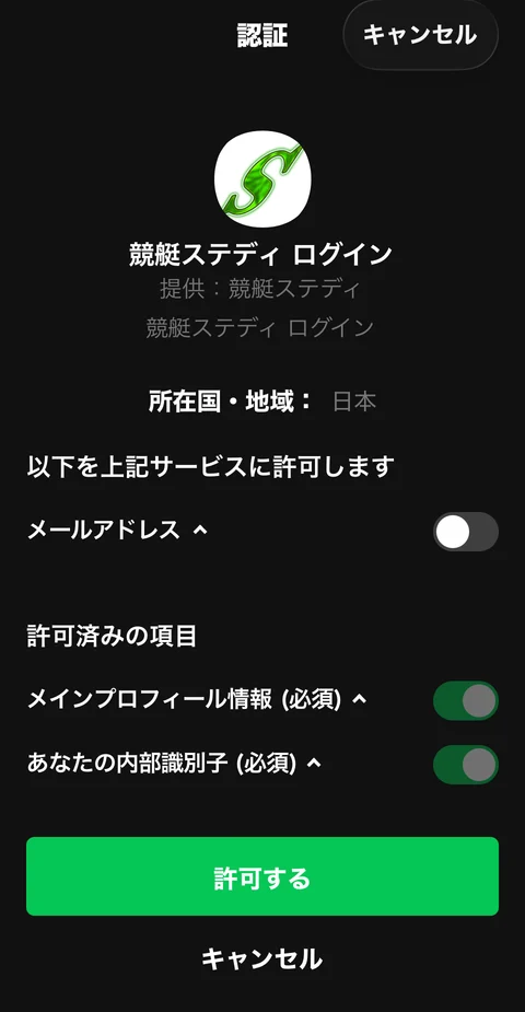 競艇ステディのLINE認証画面。プロフィール・内部識別子とメールアドレスの項目