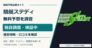競艇ステディの公式ロゴと無料予想・運営法人の調査