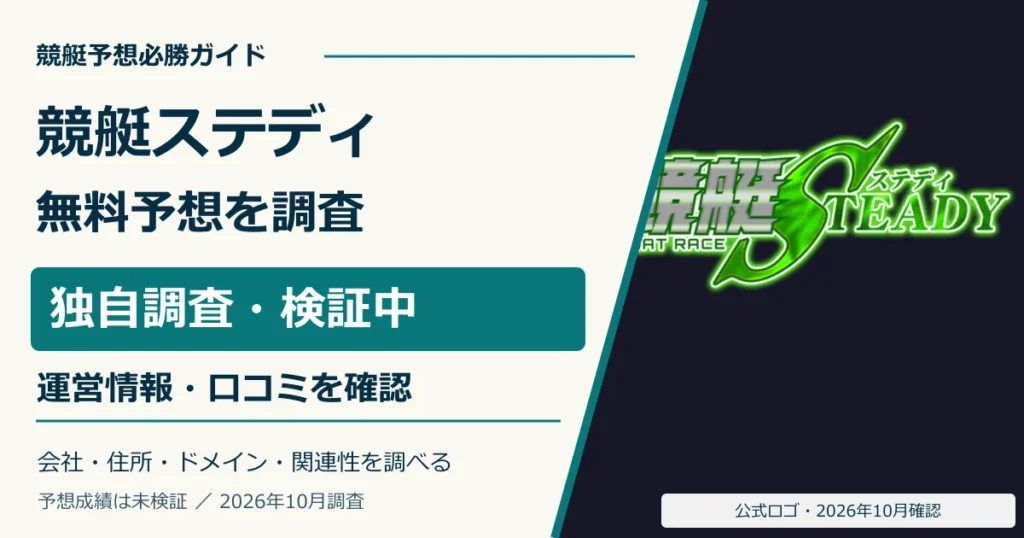 競艇ステディの公式ロゴと無料予想・運営法人の調査