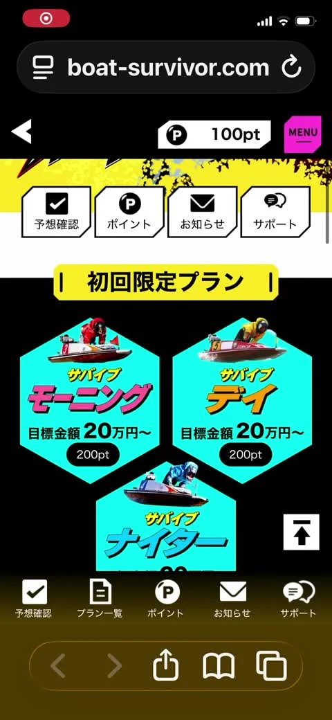 競艇サバイバーの残高100ポイントと初回プラン各200ポイントの表示