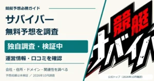 競艇サバイバーの公式ロゴと無料予想・ポイント返還条件の調査