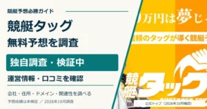 競艇タッグの公式トップと無料予想・ポイント・運営情報の調査