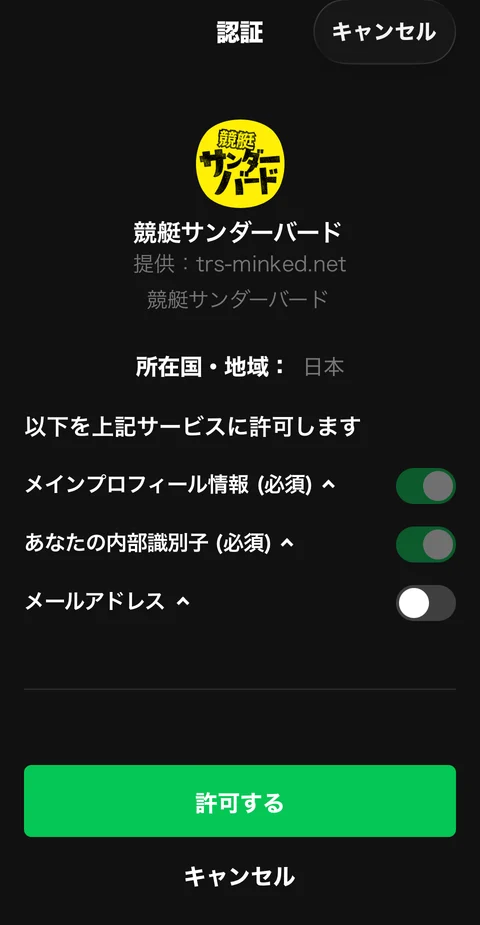 競艇サンダーバードのLINE認証画面。提供者はtrs-minked.net、メールアドレスのスイッチはオフ