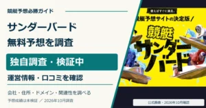 競艇サンダーバードの公式画面と無料予想・登録条件の調査